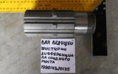 Вал ведущей шестерни дифференциала среднего моста 199014320135