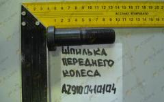 Шпилька переднего колеса HOWO AZ9100410104