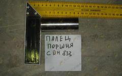 Палец поршня CDM833