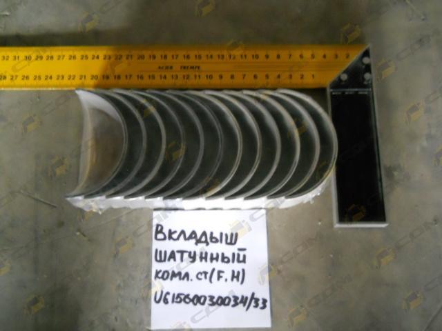 Вкладыш шатунный (Euro 2), комплект 12 шт. VG1560030034/33