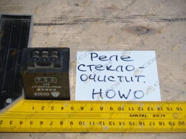 Реле стеклоочистителя HOWO / F3000 Shaanxi WG9100580027