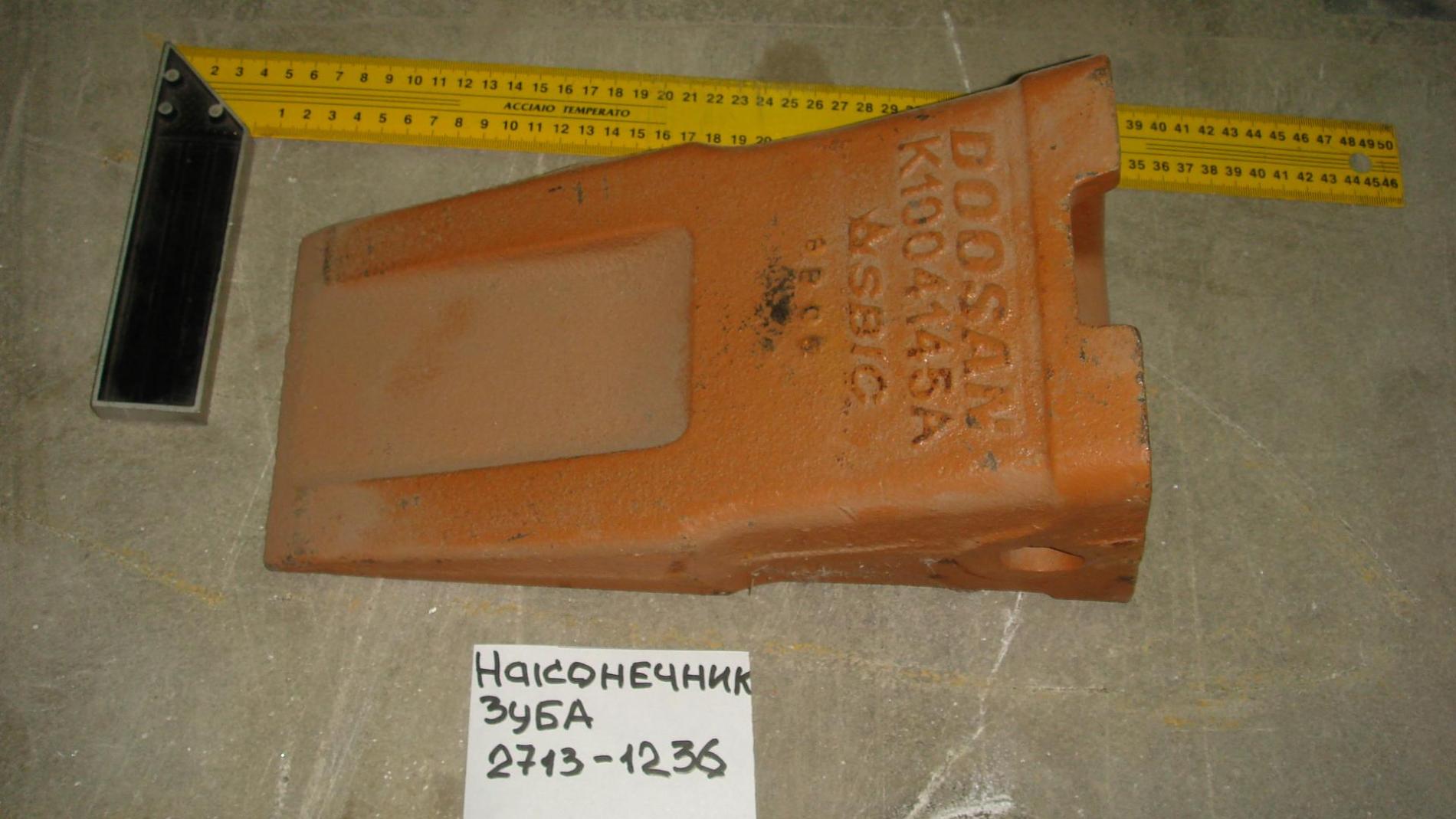 Наконечник зуба Solar 420-500 (2713-1236 = K1004145A)