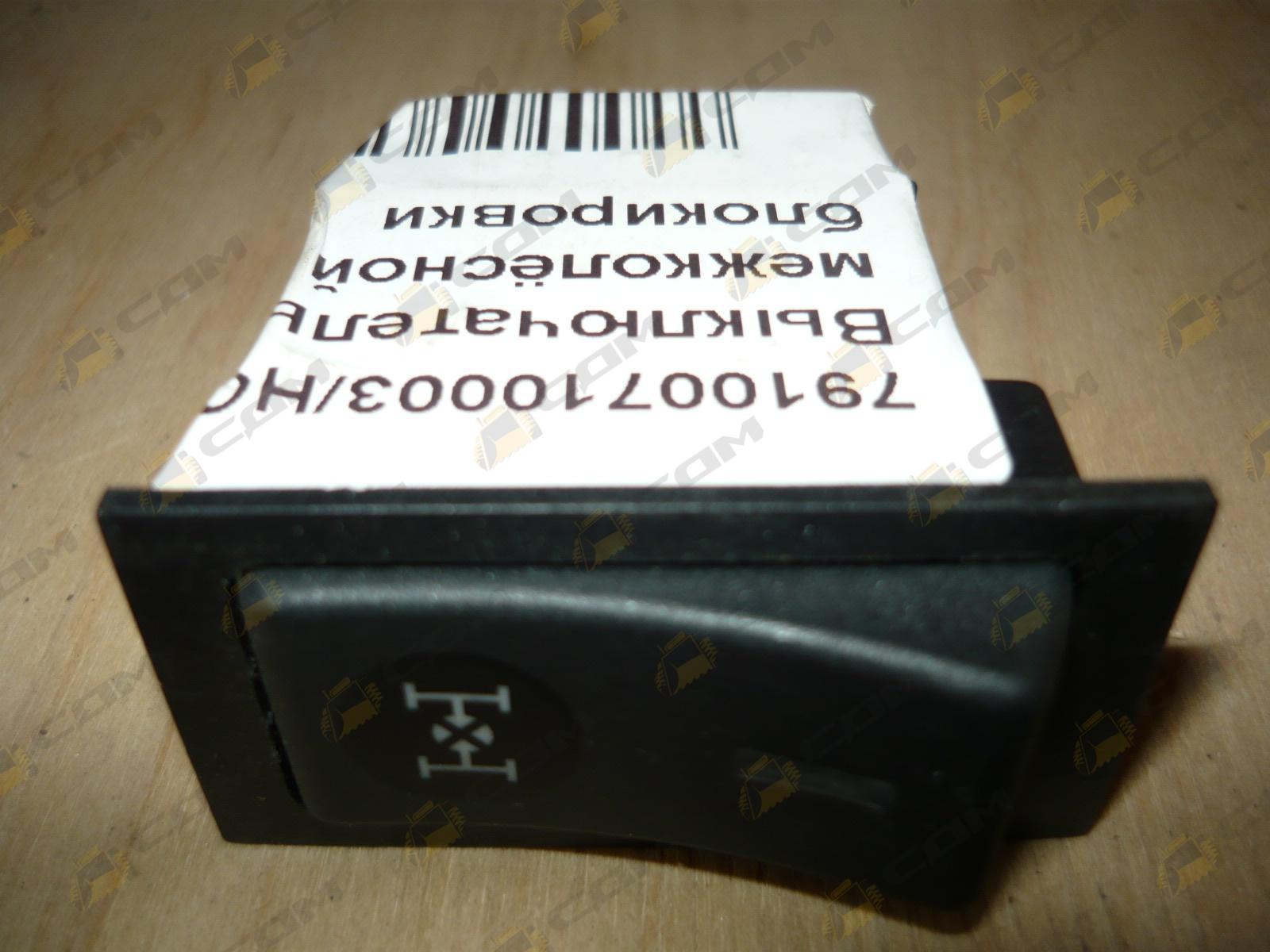 Выключатель межколёсной блокировки 79100710003