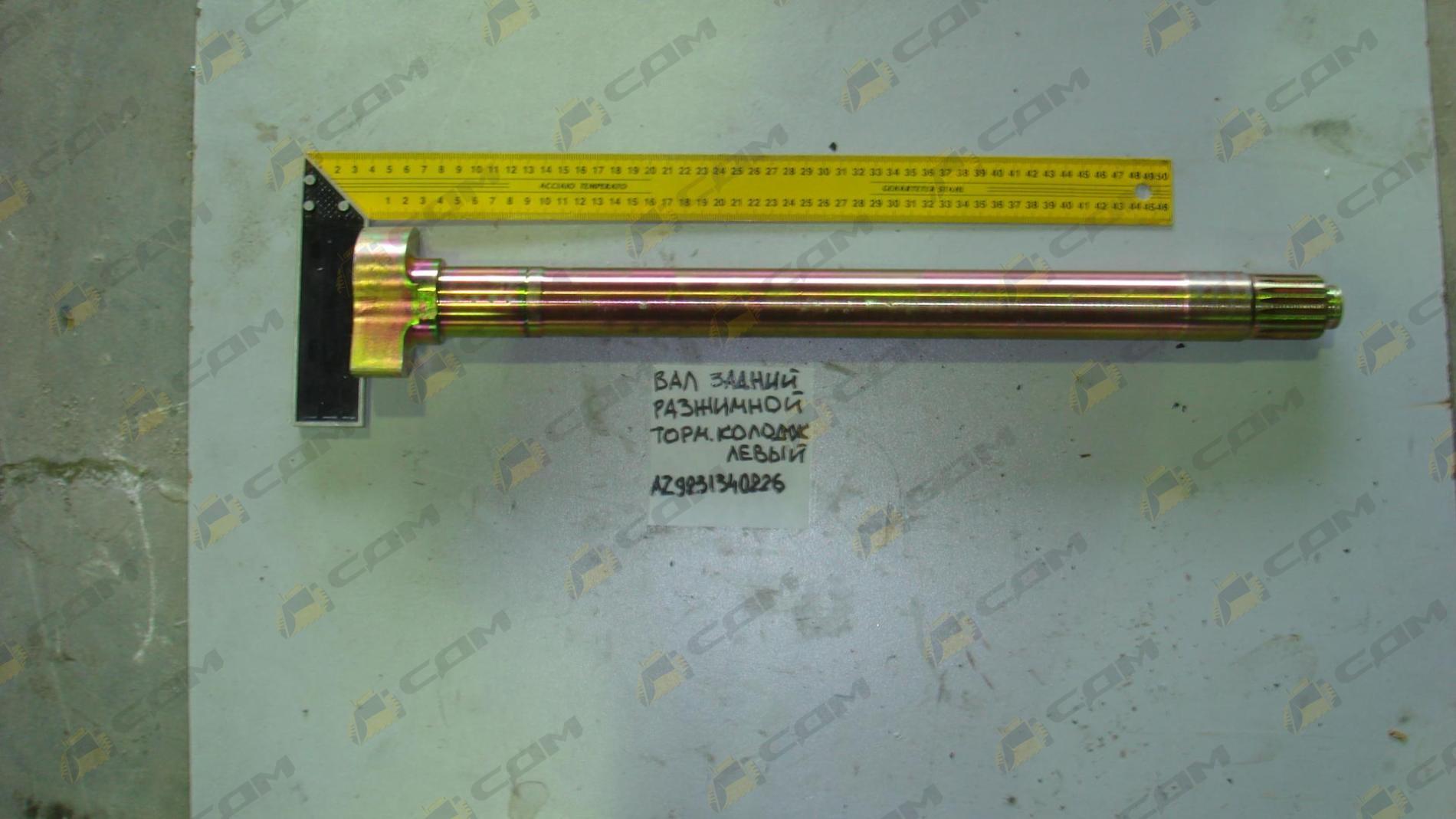 Вал разжимной заднего тормоза левый AZ9231340226