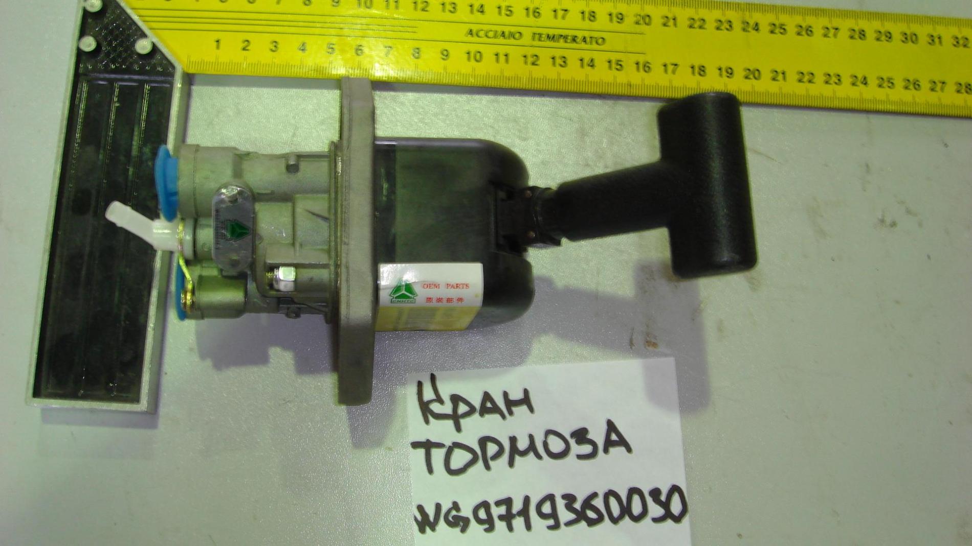 Клапан ручного тормоза для прицепа - Hand brake ralve for trailer WG9719360030