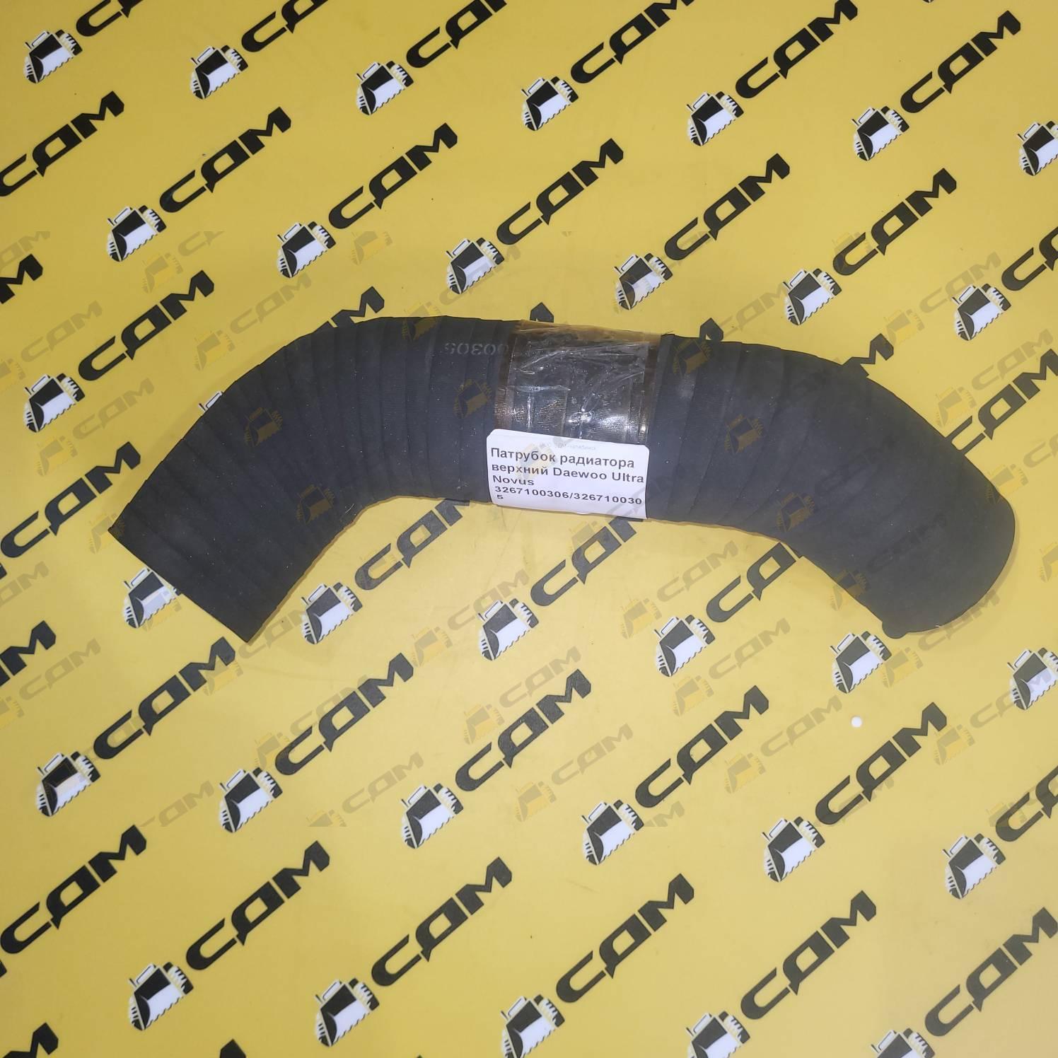 Патрубок радиатора верхний Daewoo Ultra Novus 3267100306/3267100305 3267100304