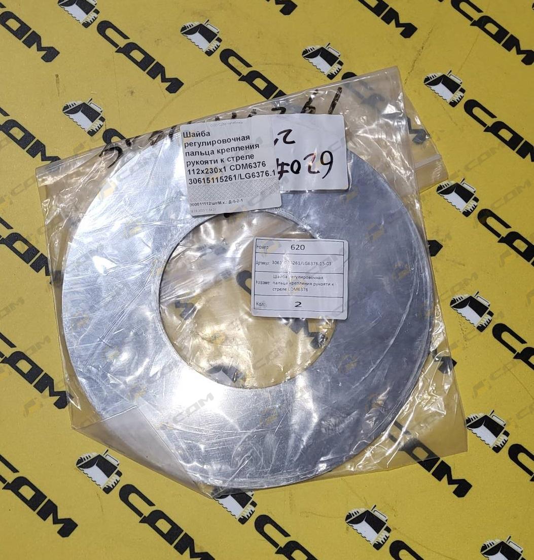 Шайба регулировочная пальца крепления рукояти к стреле 112х230х1 CDM6376 30615115261/LG6376.15-03