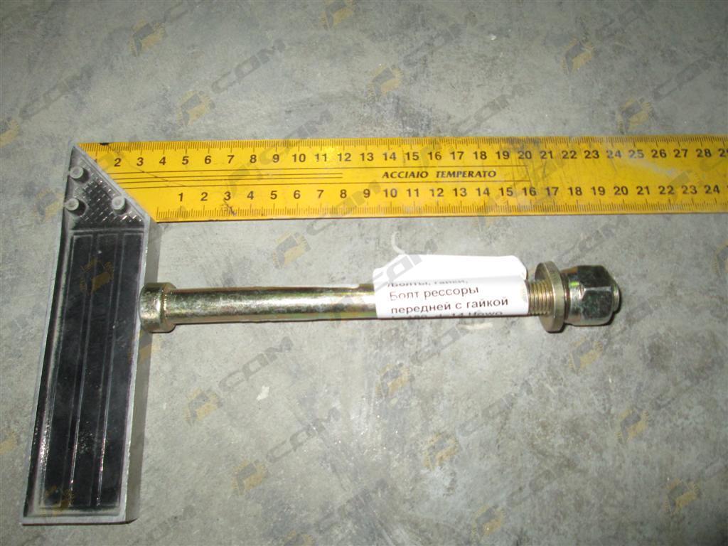 Болт рессоры передней с гайкой L=180, d=14 Howo 99100520710