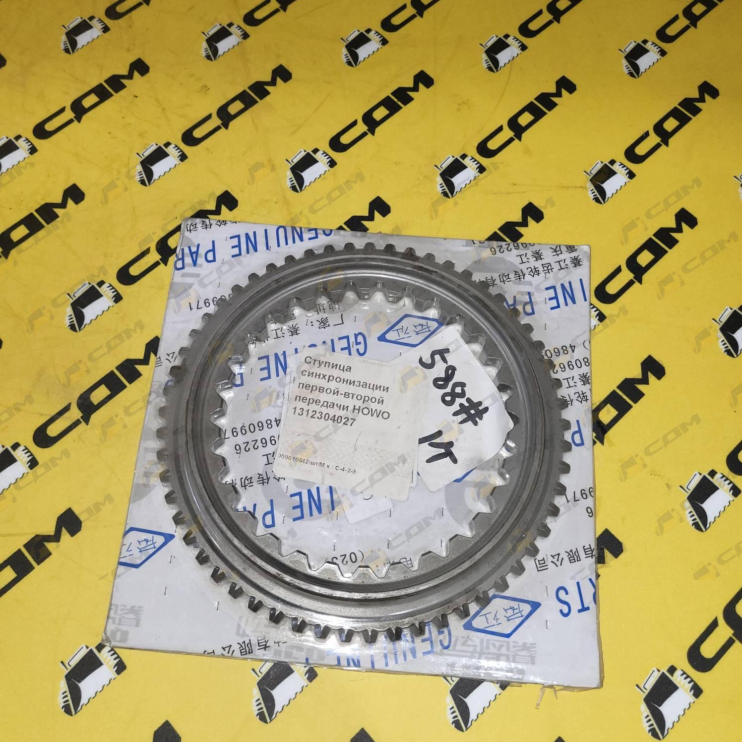 Ступица синхронизации первой-второй передачи HOWO 1312304027