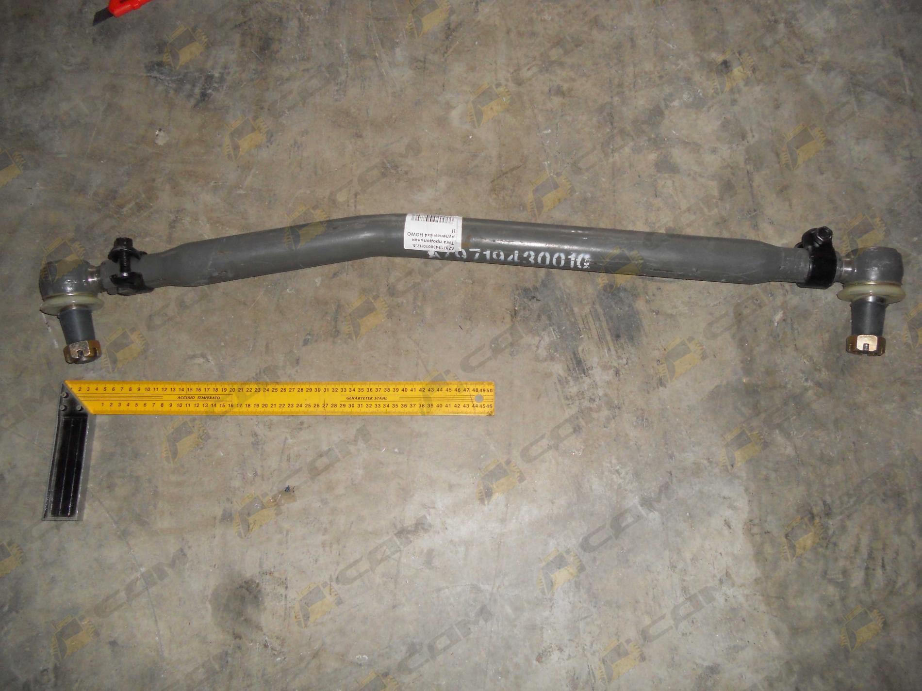 Тяга продольная рулевая 6х4 HOWO (AZ9719430010)