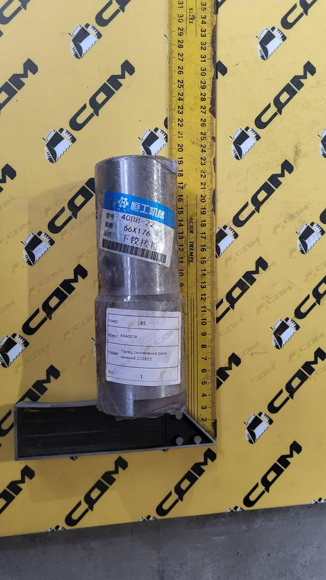 Палец сочленения рамы нижний 60A0078