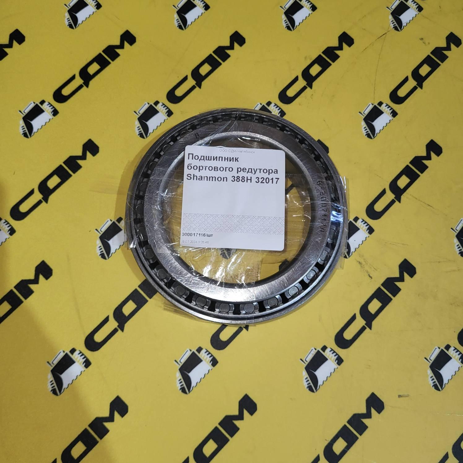 Подшипник бортового редуктора Shanmon 388H 32017 B120432017