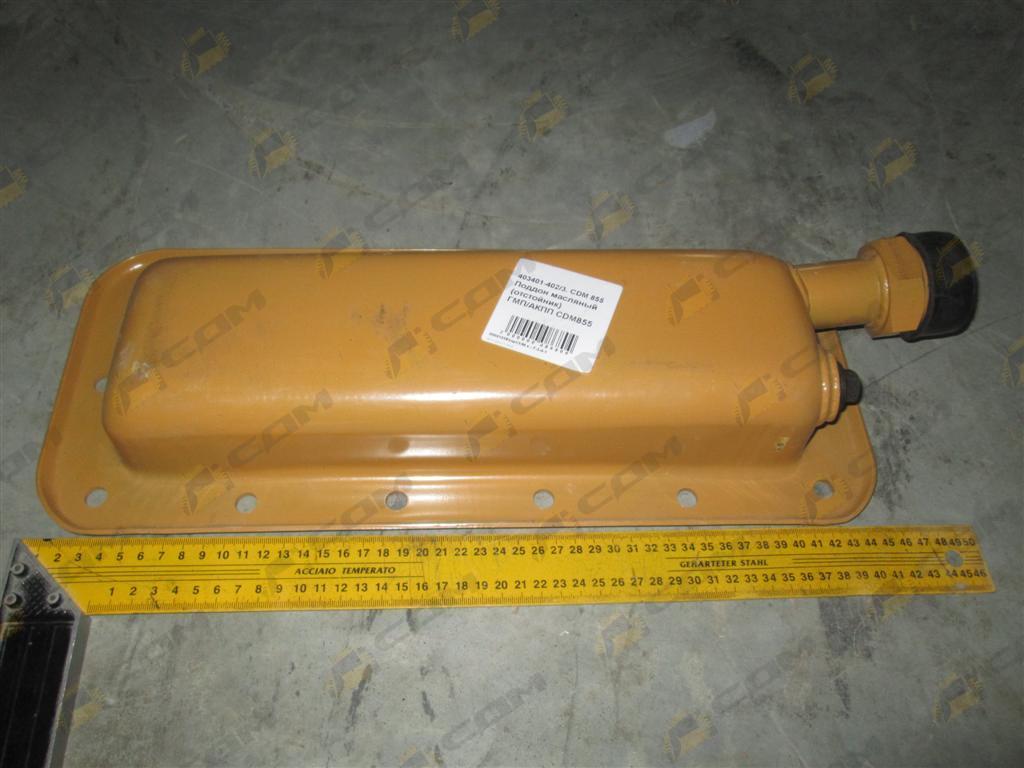 Поддон масляный (отстойник) ГМП CDM855 403401-402