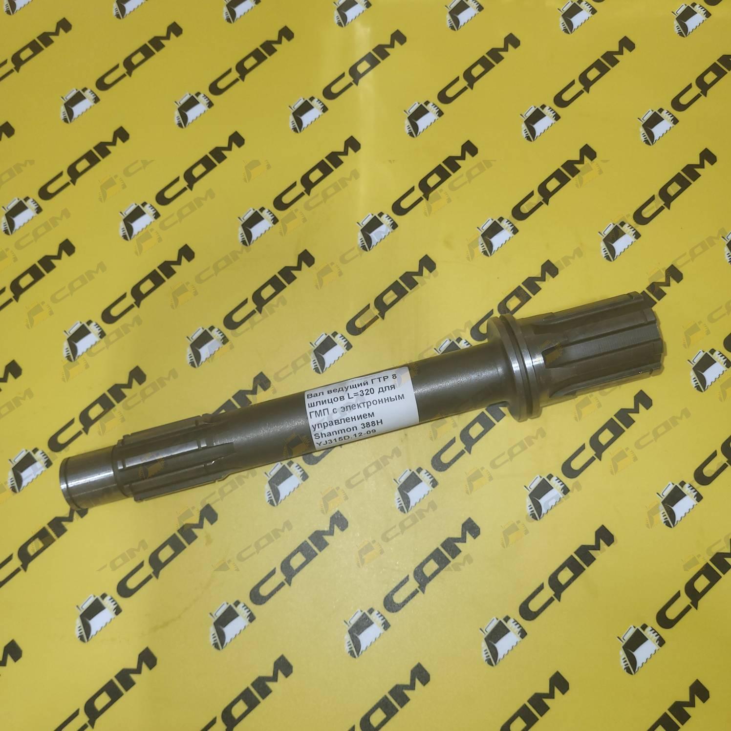 Вал ведущий ГТР 8 шлицов L=320 для ГМП с электронным управлением Shanmon 388H YJ315D.12-09
