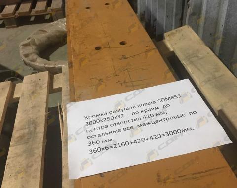 Кромка режущая ковша CDM855