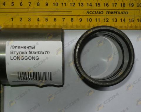 Втулка крепления стрелы к раме 50x62x70 CDM833/843 LG853.10-012