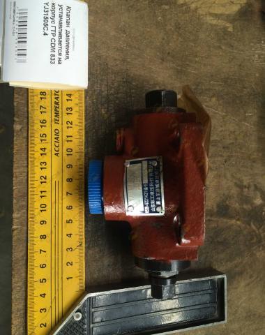 Клапан давления, устанавливается на корпус ГТР CDM 833 YJ31505C.4