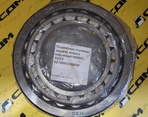 Подшипник ступицы заднего колеса наружный HOWO 32222 AZ190003326167