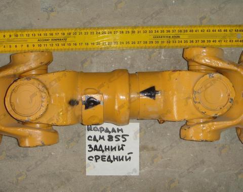 Вал карданный задний/средний CDM855 LG50F.04203A